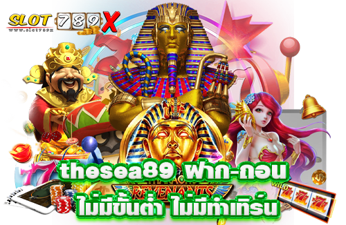 thesea89 ฝาก-ถอน ไม่มีขั้นต่ำ ไม่มีทำเทิร์น