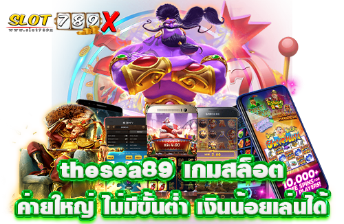 thesea89 เกมสล็อตค่ายใหญ่ ไม่มีขั้นต่ำ เงินน้อยเล่นได้