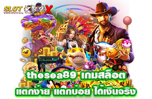 thesea89 เกมสล็อตแตกง่าย แตกบ่อย ได้เงินจริง