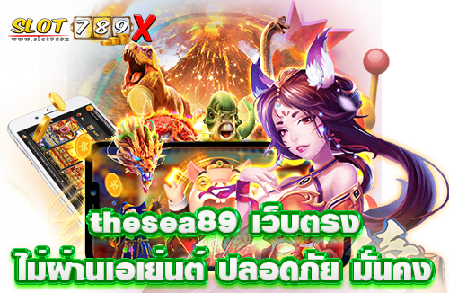 thesea89 เว็บตรง ไม่ผ่านเอเย่นต์ ปลอดภัย มั่นคง
