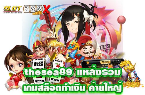 thesea89 แหล่งรวมเกมสล็อตทำเงิน ค่ายใหญ่