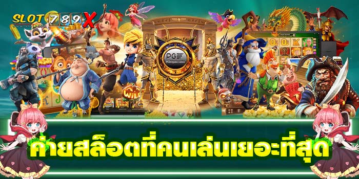 ค่ายสล็อตที่คนเล่นเยอะที่สุด เว็บตรง ไม่ผ่านเอเย่นต์ ฝาก-ถอนไว