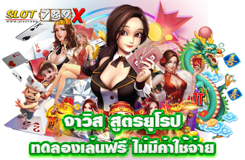 จาวิส สูตรยุโรป ทดลองเล่นฟรี ไม่มีค่าใช้จ่าย