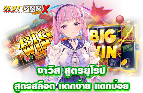จาวิส สูตรยุโรป สูตรสล็อตแตกง่าย แตกบ่อย ไม่มีขาดทุน ได้เงินจริง