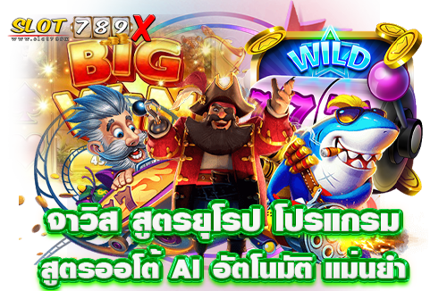 จาวิส สูตรยุโรป โปรแกรมสูตรออโต้ AI อัตโนมัติ แม่นยำ รวดเร็ว