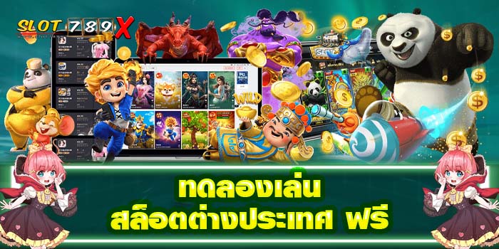 ทดลองเล่น สล็อตต่างประเทศ ฟรี ไม่มีขั้นต่ำ ฝาก-ถอน ออโต้ โปรโมชั่นฟรี