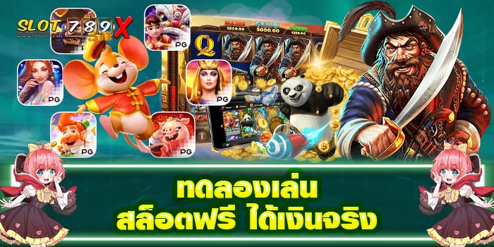 ทดลองเล่นสล็อตฟรี ได้เงินจริง ฝาก-ถอน ออโต้ มาใหม่ล่าสุด 2022