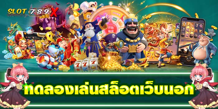 ทดลองเล่นสล็อตเว็บนอก เว็บตรง ไม่ผ่านเอเย่นต์ ไม่มีขั้นต่ำ แตกหนัก
