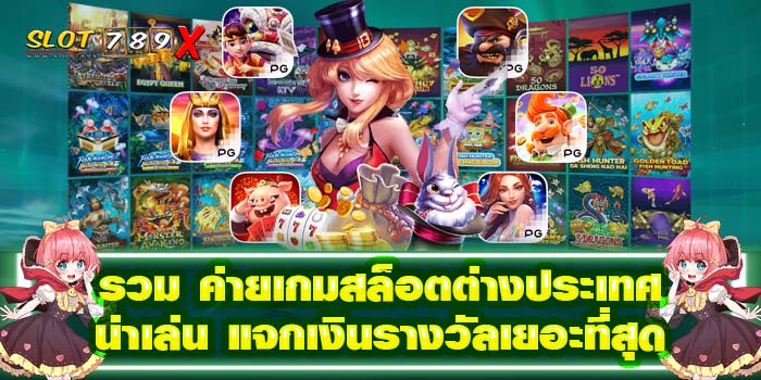 รวม ค่ายเกมสล็อตต่างประเทศ น่าเล่น แจกเงินรางวัลเยอะที่สุด แตกง่าย