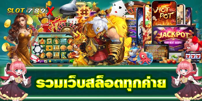 รวมเว็บสล็อตทุกค่าย ในเว็บตรง ไม่ผ่านเอเย่นต์ บริการ ฝาก-ถอนไว