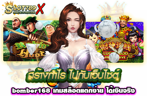 สร้างกำไร ไปกับเว็บไซต์ bomber168 เกมสล็อตแตกง่าย ได้เงินจริง