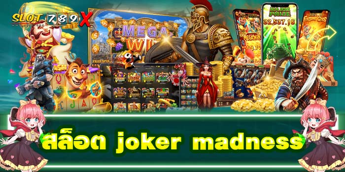 สล็อต joker madness ฝาก-ถอน ออโต้ บนมือถือ ได้เงินไว