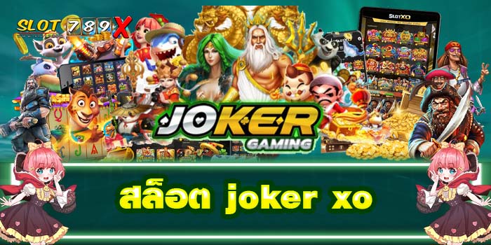 สล็อต joker xo เว็บตรง ไม่ผ่านเอเย่นต์ เกมสล็อตแตกบ่อย สมัครฟรี