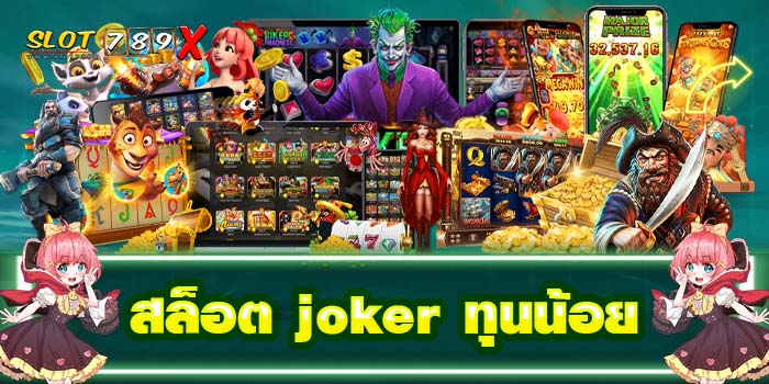 สล็อต joker ทุนน้อย แหล่งรวมเกมสล็อตทำเงิน ไม่ผ่านเอเย่นต์