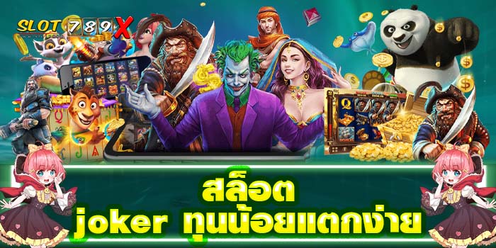 สล็อต joker ทุนน้อยแตกง่าย รวมสล็อตทำเงิน เกมยอดนิยมโบนัสแตกหนัก