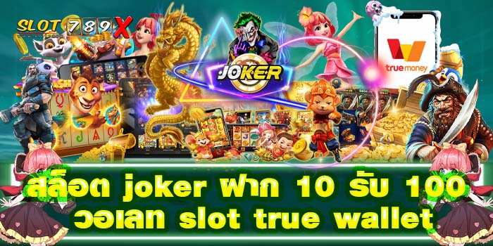 สล็อต joker ฝาก 10 รับ 100 วอเลท slot true wallet เว็บตรง ไม่มีขั้นต่ำ
