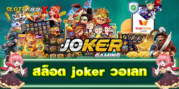 สล็อต joker วอเลท ฝาก-ถอน 24 ชั่วโมง ศูนย์รวมเกมสล็อตยอดนิยม