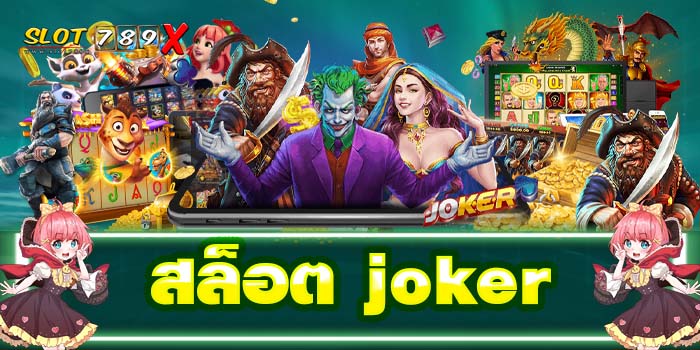 สล็อต joker บนมือถือ แหล่งรวมเกมสล็อต เกมสล็อตแตกหนัก