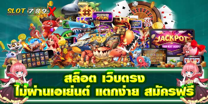 สล็อต เว็บตรงไม่ผ่านเอเย่นต์ แตกง่าย สมัครฟรี มาใหม่ล่าสุด