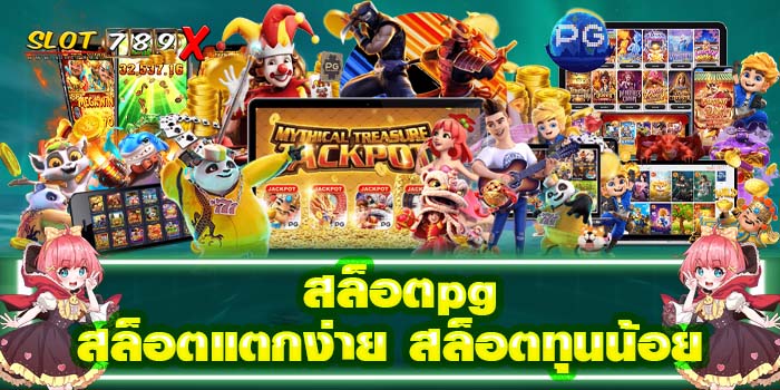 สล็อตpg สล็อตแตกง่าย สล็อตทุนน้อย ได้เงินจริง 2022
