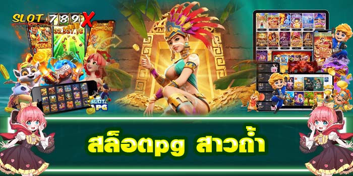 สล็อตpg สาวถ้ำ แตกบ่อย เว็บตรง ไม่ผ่านเอเย่นต์ สมัครฟรี 2022