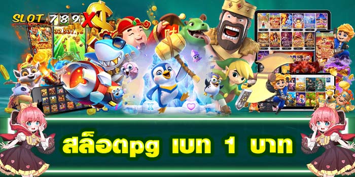 สล็อตpg เบท 1 บาท แหล่งรวมเกมสล็อต เกมสล็อตแตกหนัก สมัครฟรี