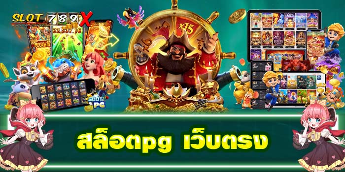 สล็อตpg เว็บตรง ต่างประเทศ รวมเกมสล็อตทุกค่าย ได้เงินจริง