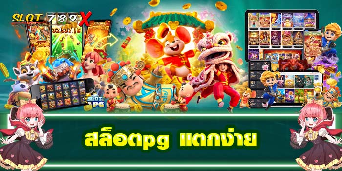 สล็อตpg แตกง่าย เว็บตรง ฝาก-ถอน 24 ชั่วโมง มาใหม่ ล่าสุด