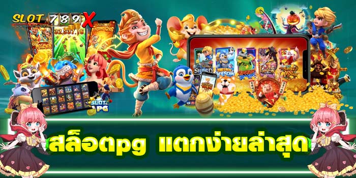 สล็อตpg แตกง่ายล่าสุด แหล่งรวมเกมสล็อต ไม่มีขั้นต่ำ 2022