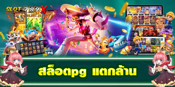 สล็อตpg แตกล้าน แหล่งรวมเกมสล็อตทำเงิน เกมสล็อตได้เงินจริง ไม่มีขั้นต่ำ