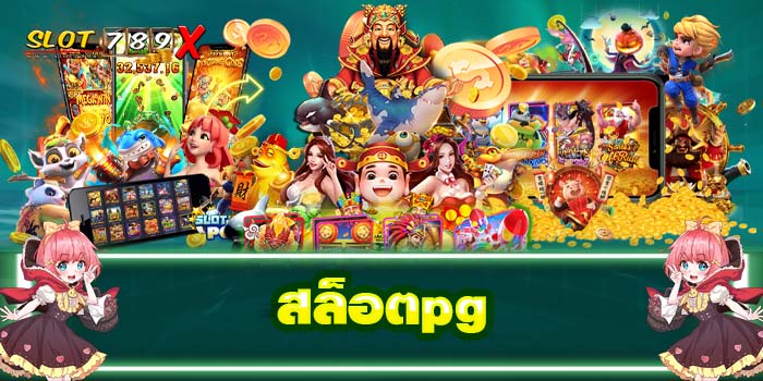 สล็อตpg เว็บตรง ไม่ผ่านเอเย่นต์ เกมสล็อตแตกง่าย สมัครฟรี