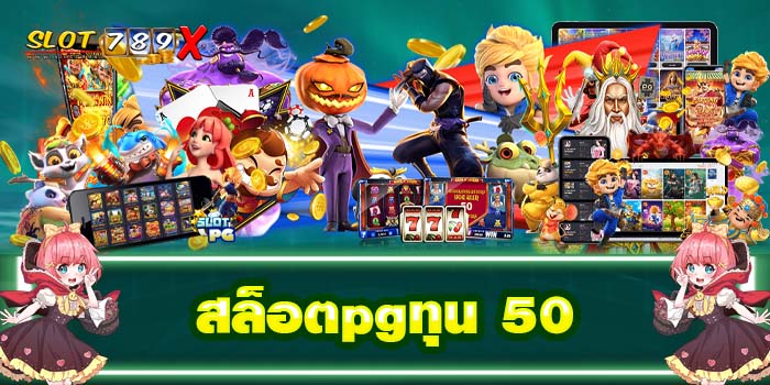 สล็อตpgทุน 50 ไม่มีขั้นต่ำ ฝาก-ถอน ออโต้ ทดลองเล่นฟรี