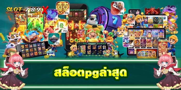 สล็อตpgล่าสุด เว็บตรง ต่างประเทศ รวมเกมสล็อตทุกค่าย บนมือถือ