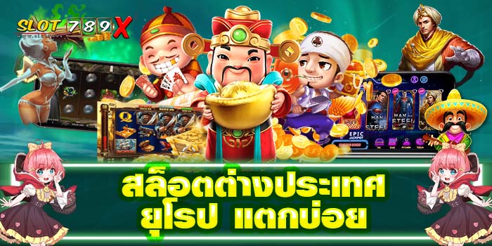 สล็อตต่างประเทศ ยุโรป แตกบ่อย รวมทุกค่ายเกมสล็อต บนมือถือ