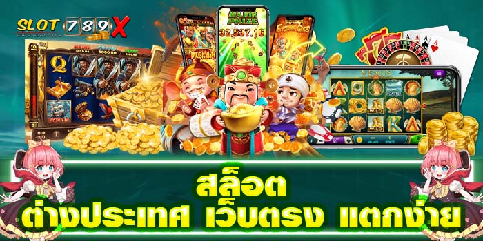 สล็อตต่างประเทศ เว็บตรง แตกง่าย โปรโมชั่นฟรี มาใหม่ 2022