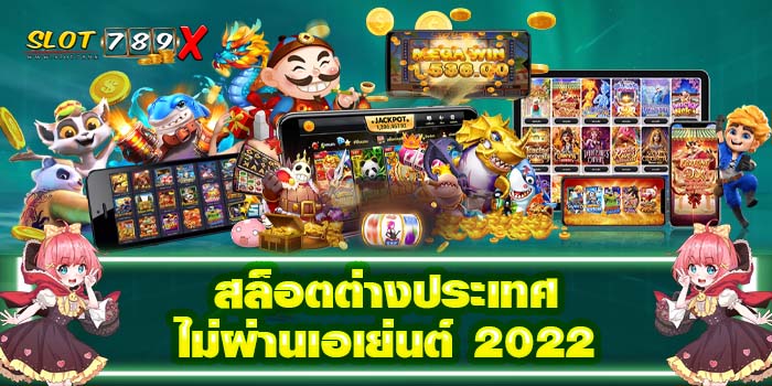 สล็อตต่างประเทศ ไม่ผ่านเอเย่นต์ 2022 ฝาก-ถอน 24 ชั่วโมง แตกง่าย
