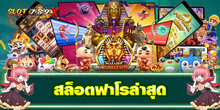 สล็อตฟาโรล่าสุด เว็บตรง เกมสล็อตแตกง่าย สมัครฟรี 2022