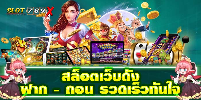 สล็อตเว็บดัง ฝาก - ถอน รวดเร็วทันใจ แหล่งรวมเกมสล็อตทำเงิน โปรโมชั่นฟรี