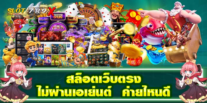 สล็อตเว็บตรง ไม่ผ่านเอเย่นต์ ค่ายไหนดี บนมือถือ ฝาก-ถอนไว