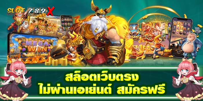 สล็อตเว็บตรง ไม่ผ่านเอเย่นต์ สมัครฟรี ฝาก-ถอน 24 ชั่วโมง