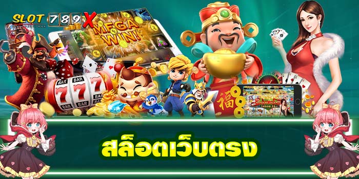 สล็อตเว็บตรง แหล่งรวมเกมสล็อต ฝาก-ถอนไว บนมือถือ 2022