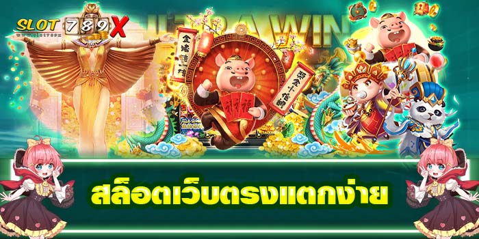 สล็อตเว็บตรงแตกง่าย รวมเกมสล็อตทุกค่าย สมัครฟรี 2022