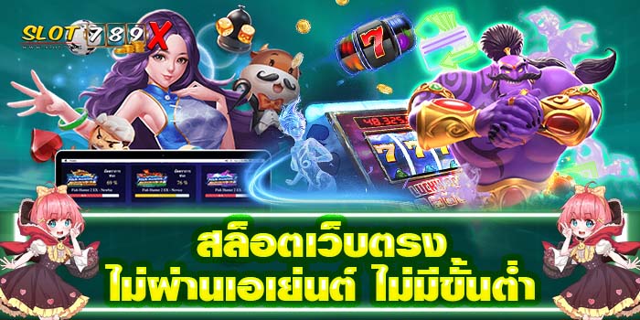 สล็อตเว็บตรงไม่ผ่านเอเย่นต์ ไม่มีขั้นต่ำ แหล่งรวมเกมสล็อต 2022