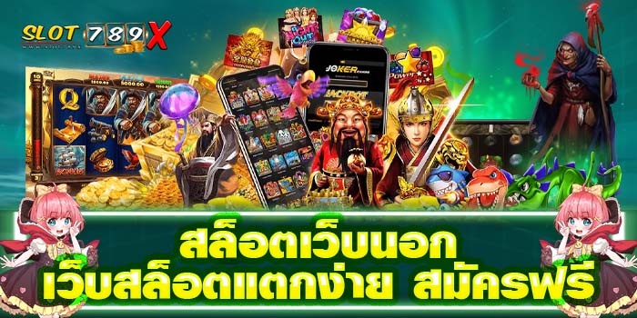 สล็อตเว็บนอก เว็บสล็อตแตกง่าย สมัครฟรี ฝาก-ถอน ไม่มีขั้นต่ำ