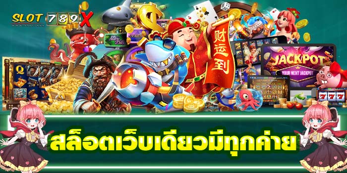 สล็อตเว็บเดียวมีทุกค่าย รวมเกมสล็อตทุกค่าย แตกหนัก ฝาก-ถอน 24 ชั่วโมง