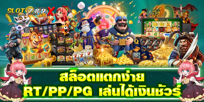 สล็อตแตกง่าย RT /PP/PG เล่นได้เงินชัวร์ ได้เงินจริง ไม่ผ่านเอเย่นต์