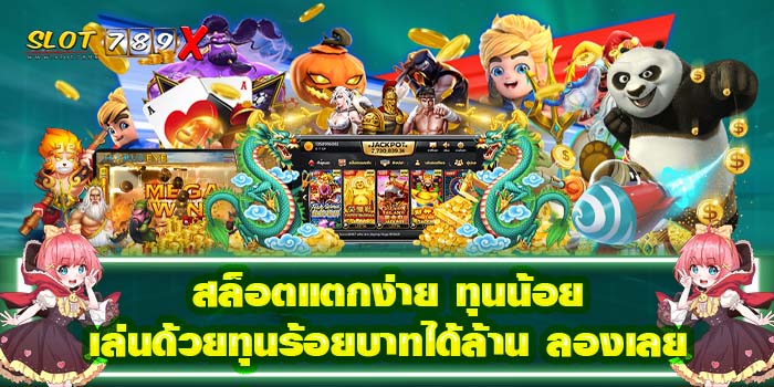 สล็อตแตกง่าย ทุนน้อย เล่นด้วยทุนร้อยบาทได้ล้าน ลองเลย มาใหม่ 2022