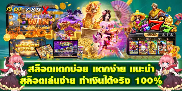 สล็อตแตกบ่อย แตกง่าย แนะนำสล็อตเล่นง่าย ทำเงินได้จริง 100% มาใหม่