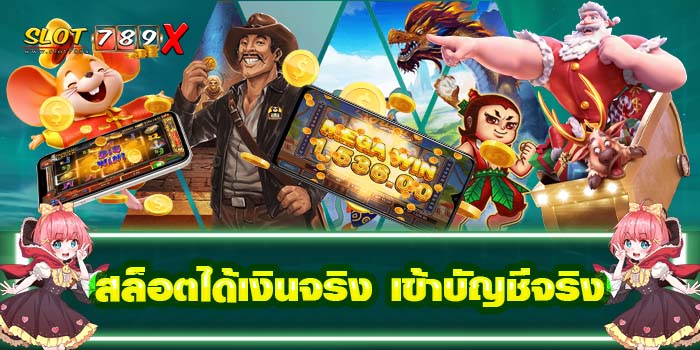 สล็อตได้เงินจริง เข้าบัญชีจริง ฝาก-ถอน ไม่มีขั้นต่ำ บนมือถือ 2022