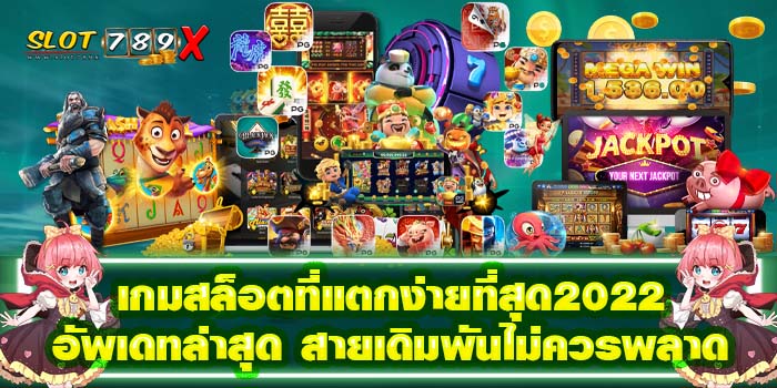 เกมสล็อตที่แตกง่ายที่สุด2022 อัพเดทล่าสุด สายเดิมพันไม่ควรพลาด